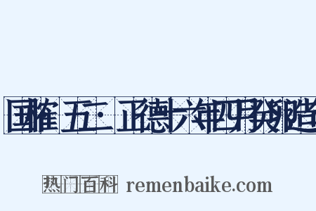 国榷·五二·正德十六年四月癸卯造句是什么意思的图片